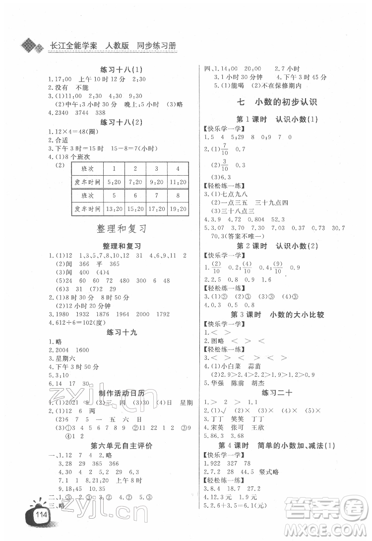 長江少年兒童出版社2022長江全能學(xué)案同步練習(xí)冊三年級數(shù)學(xué)下冊人教版答案