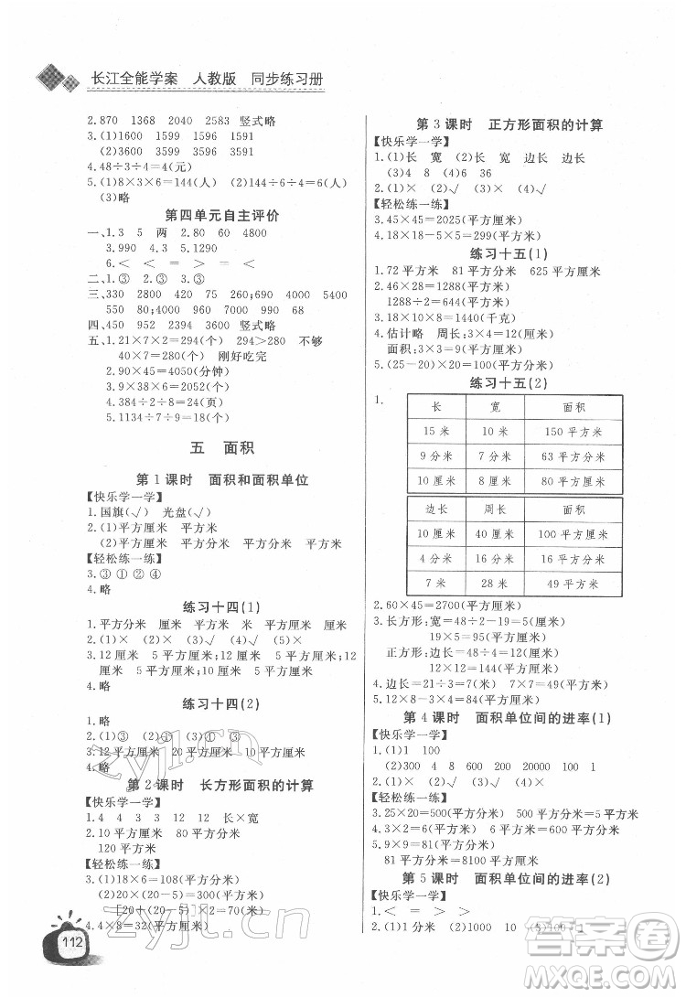 長江少年兒童出版社2022長江全能學(xué)案同步練習(xí)冊三年級數(shù)學(xué)下冊人教版答案