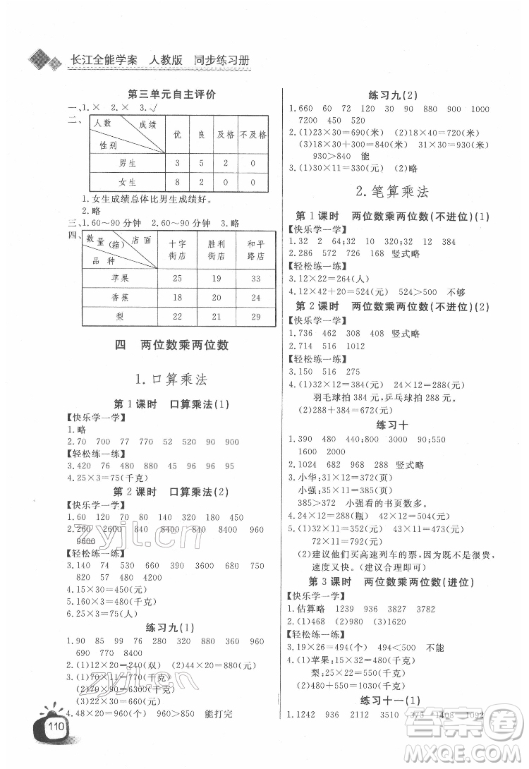 長江少年兒童出版社2022長江全能學(xué)案同步練習(xí)冊三年級數(shù)學(xué)下冊人教版答案