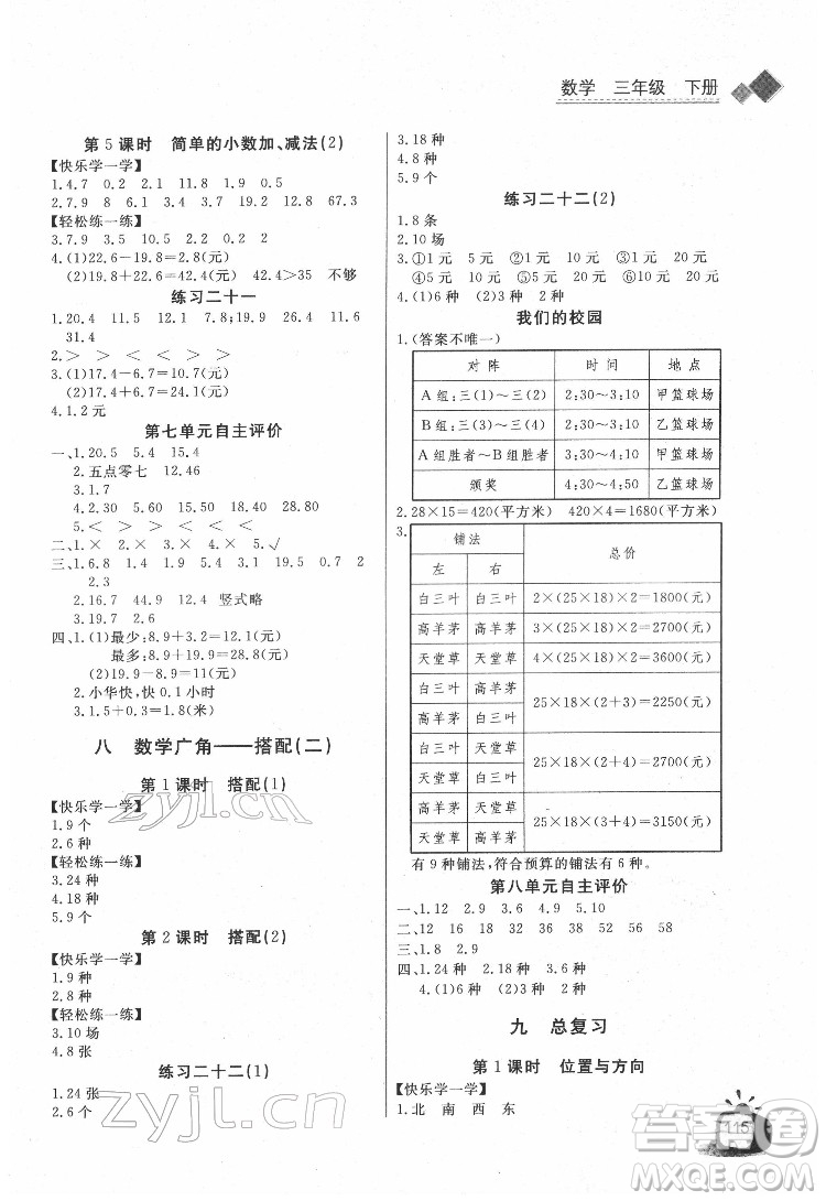 長江少年兒童出版社2022長江全能學(xué)案同步練習(xí)冊三年級數(shù)學(xué)下冊人教版答案