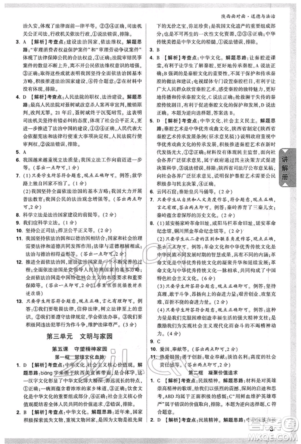 西安出版社2022中考面對面九年級道德與法治通用版陜西專版參考答案