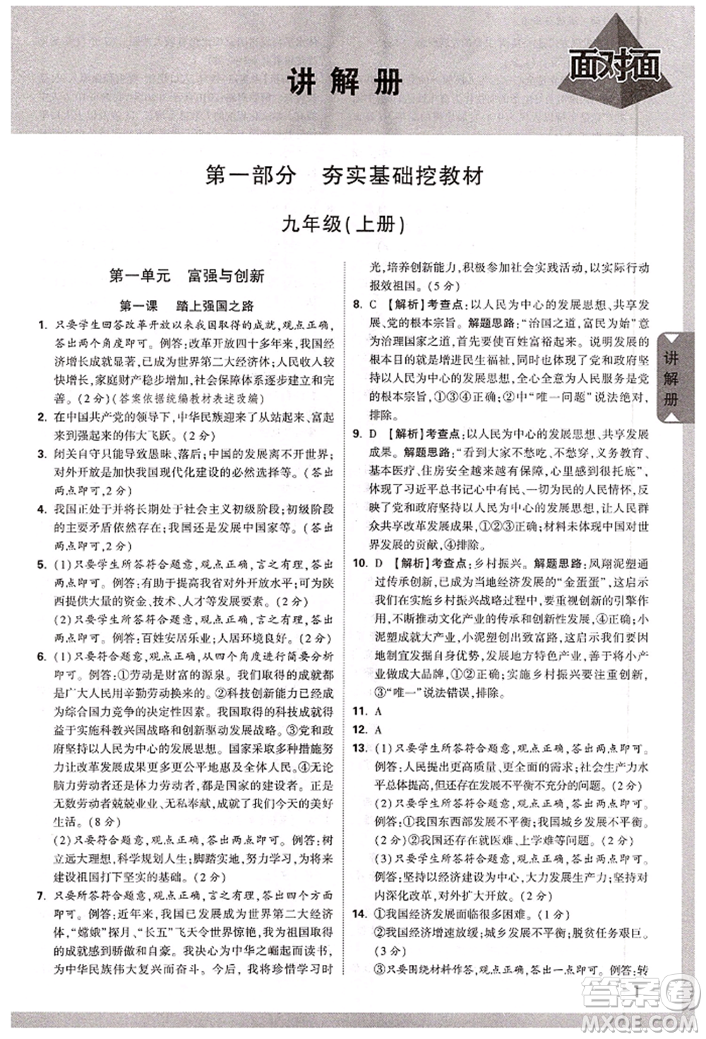 西安出版社2022中考面對面九年級道德與法治通用版陜西專版參考答案