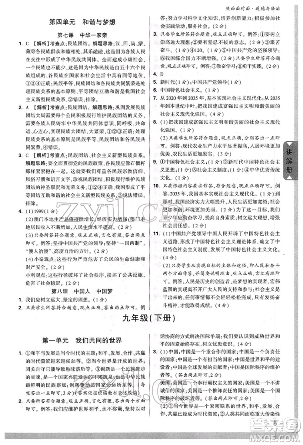 西安出版社2022中考面對面九年級道德與法治通用版陜西專版參考答案