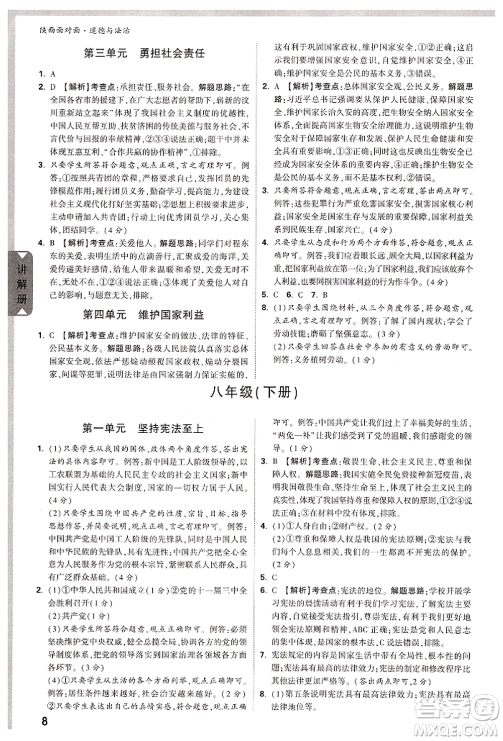 西安出版社2022中考面對面九年級道德與法治通用版陜西專版參考答案