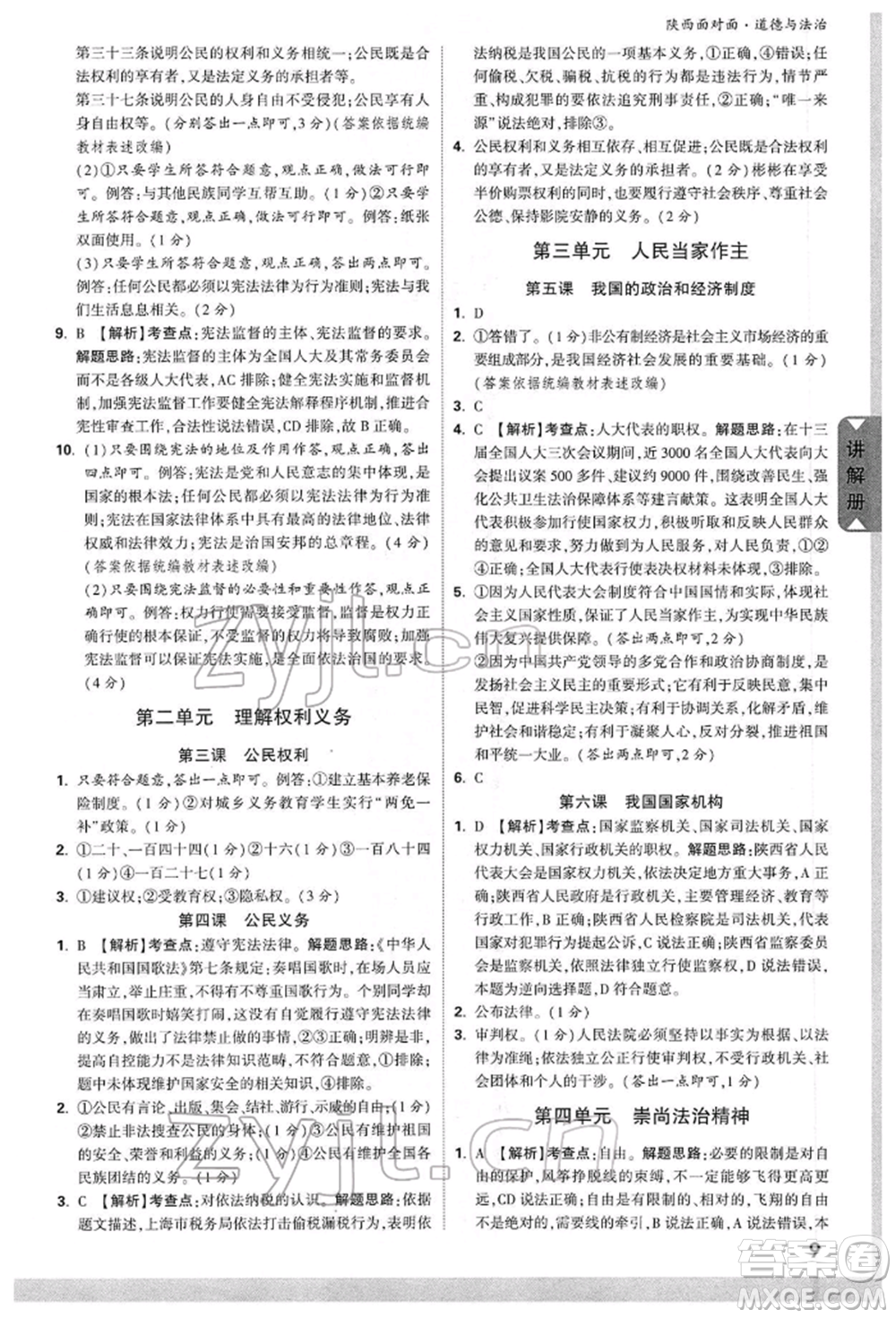 西安出版社2022中考面對面九年級道德與法治通用版陜西專版參考答案