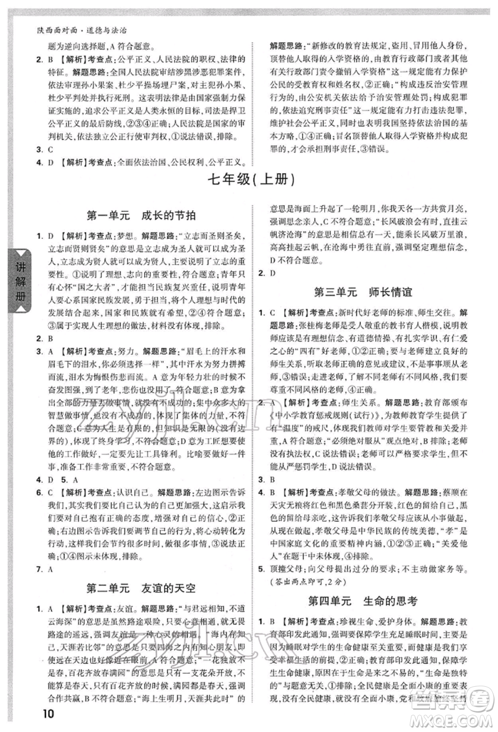 西安出版社2022中考面對面九年級道德與法治通用版陜西專版參考答案