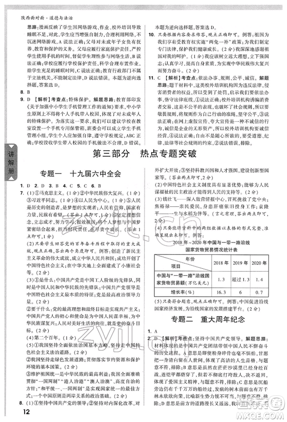 西安出版社2022中考面對面九年級道德與法治通用版陜西專版參考答案