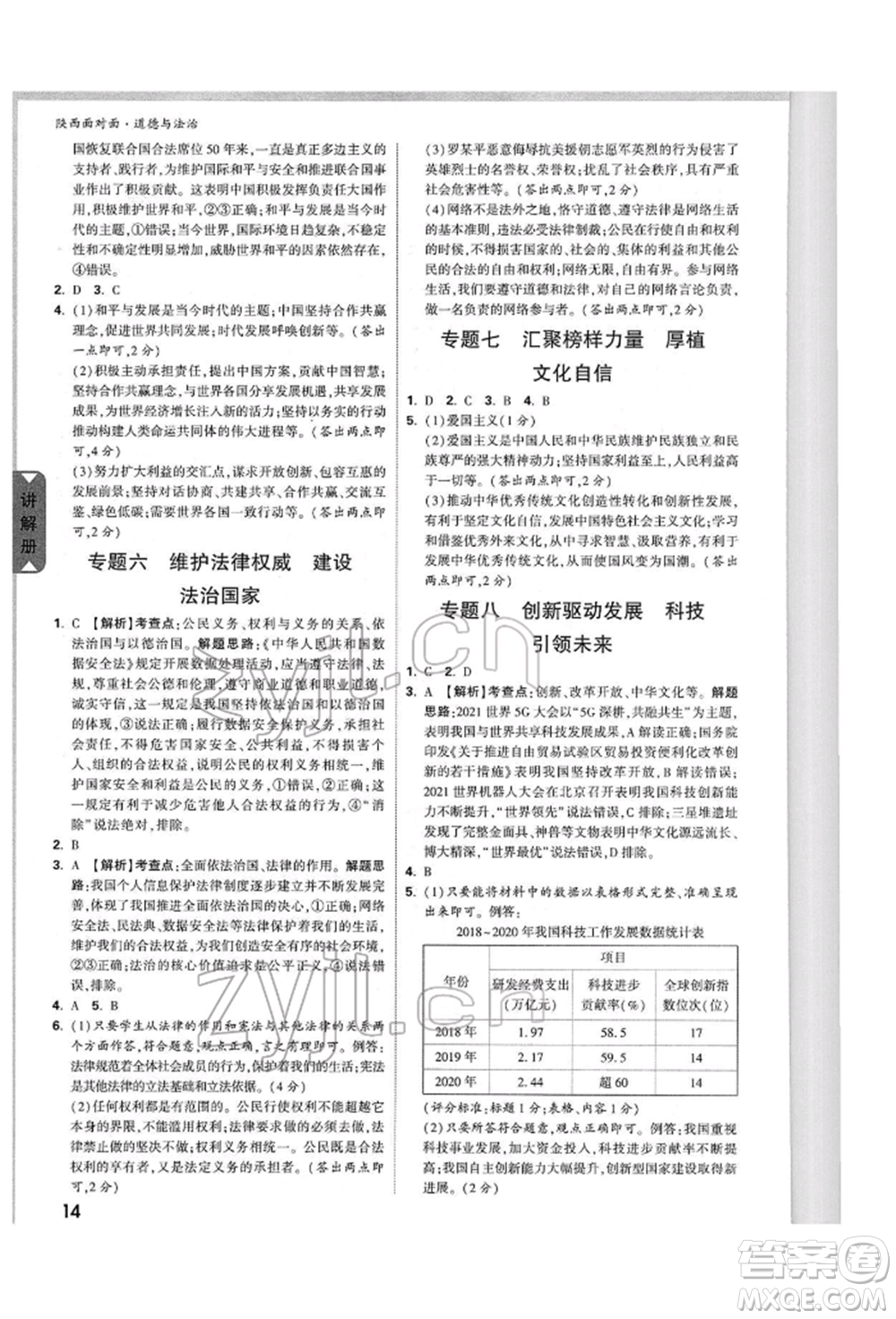 西安出版社2022中考面對面九年級道德與法治通用版陜西專版參考答案