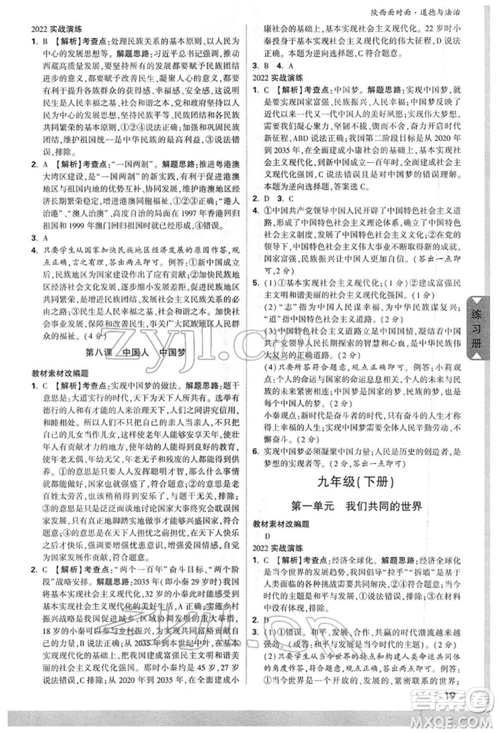 西安出版社2022中考面對面九年級道德與法治通用版陜西專版參考答案