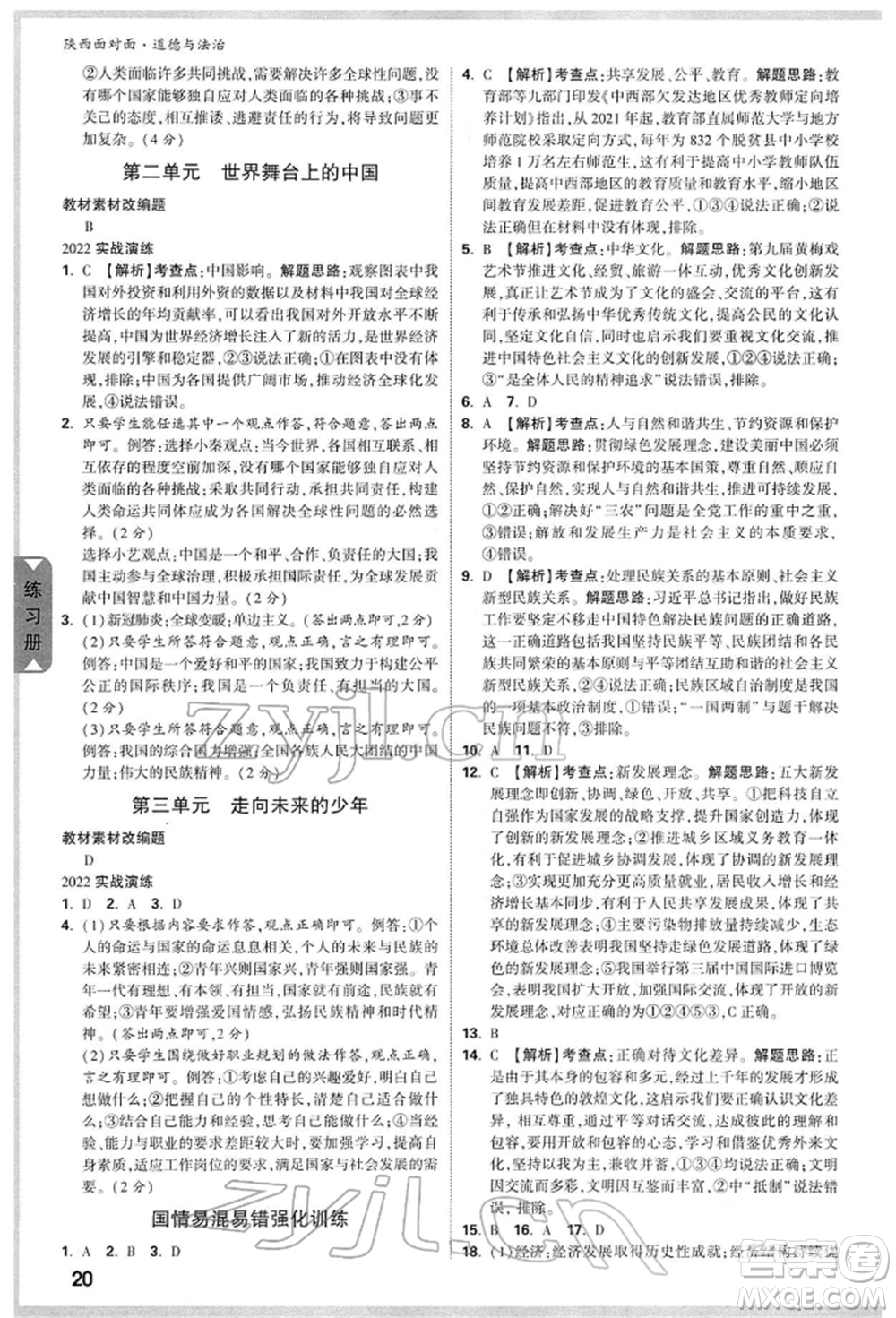 西安出版社2022中考面對面九年級道德與法治通用版陜西專版參考答案