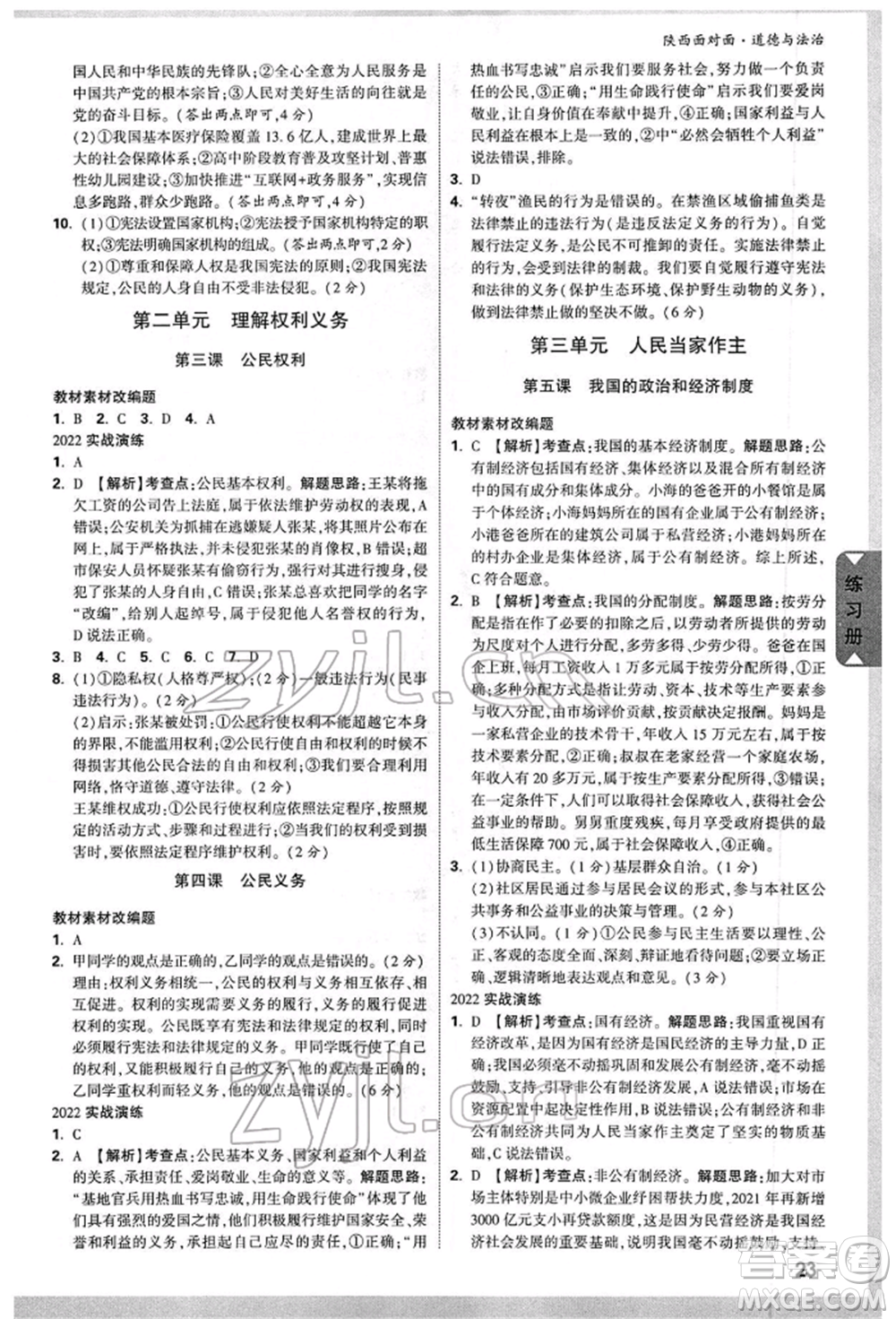 西安出版社2022中考面對面九年級道德與法治通用版陜西專版參考答案