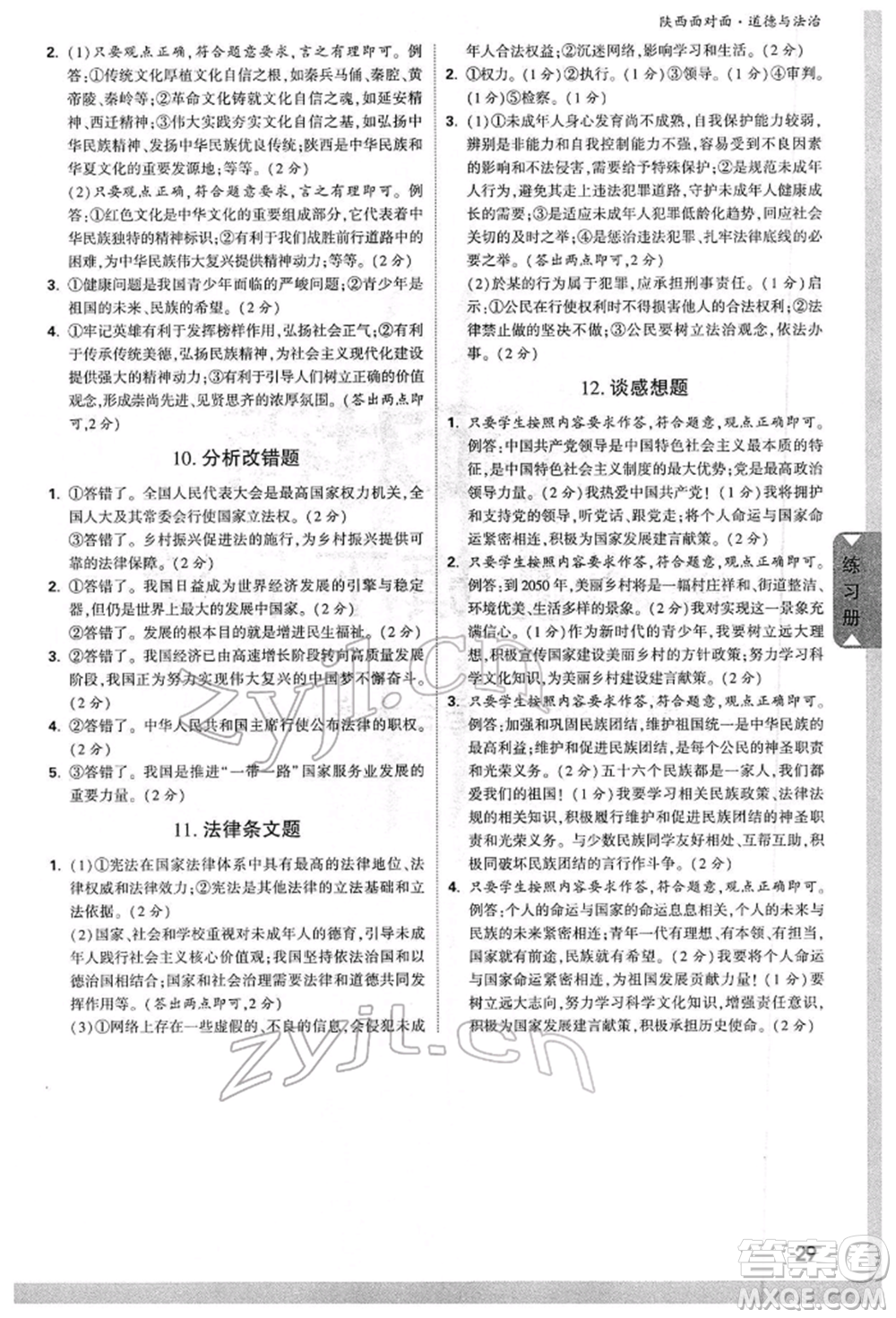 西安出版社2022中考面對面九年級道德與法治通用版陜西專版參考答案