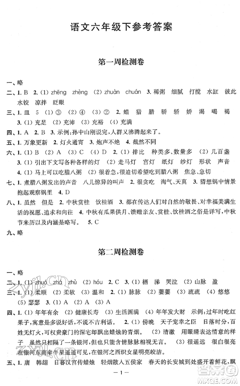 江蘇人民出版社2022名校起航全能檢測卷六年級語文下冊人教版答案