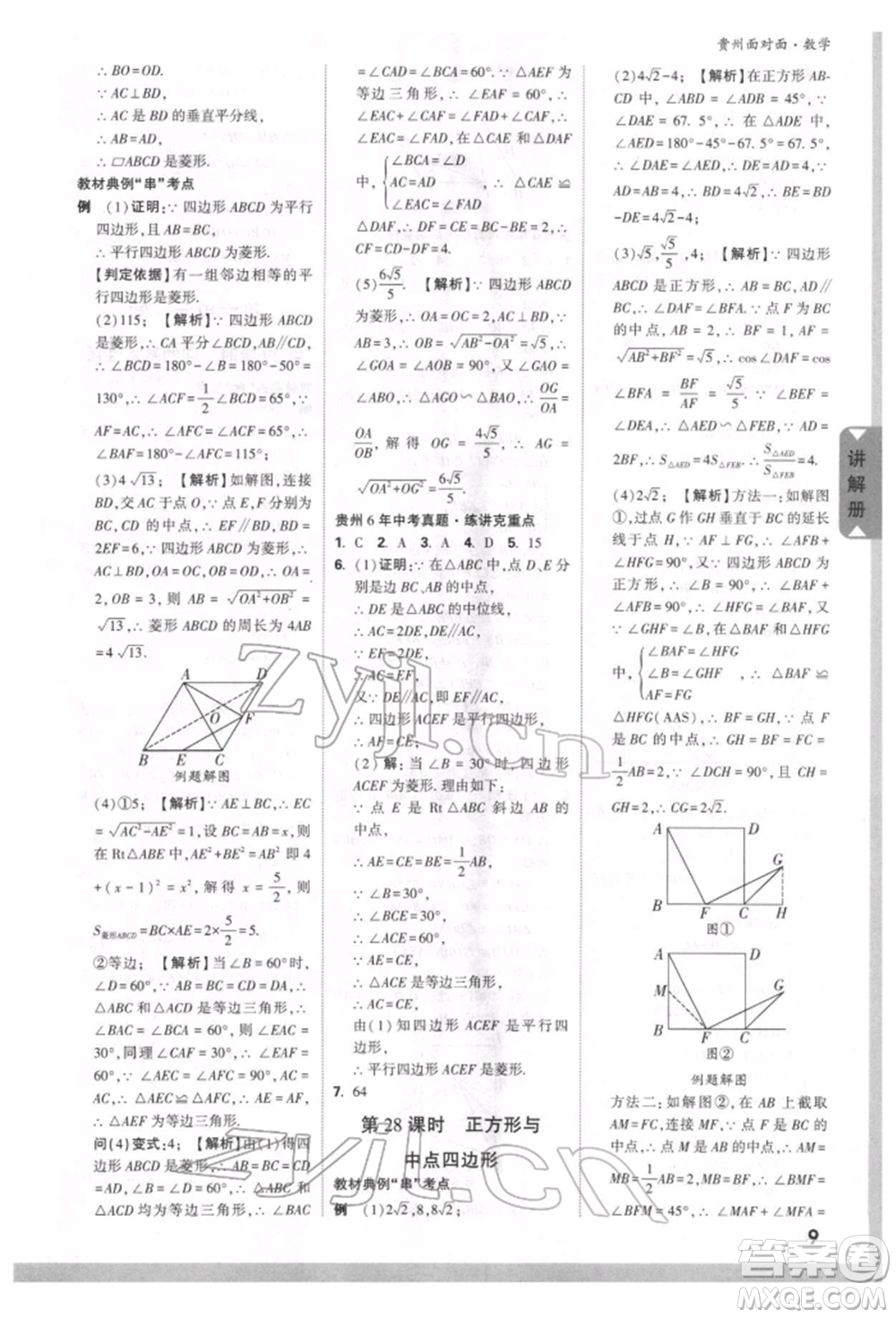 新疆青少年出版社2022中考面對面九年級數(shù)學通用版貴州專版參考答案