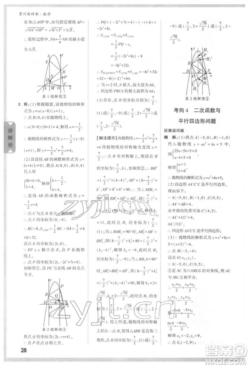 新疆青少年出版社2022中考面對面九年級數(shù)學通用版貴州專版參考答案