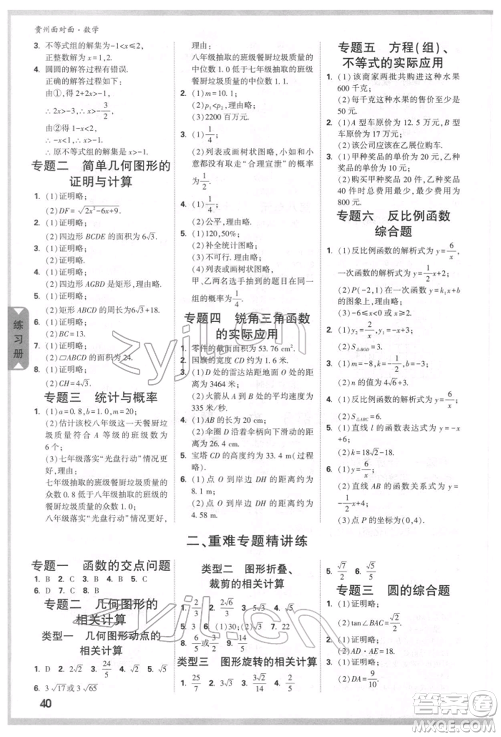 新疆青少年出版社2022中考面對面九年級數(shù)學通用版貴州專版參考答案