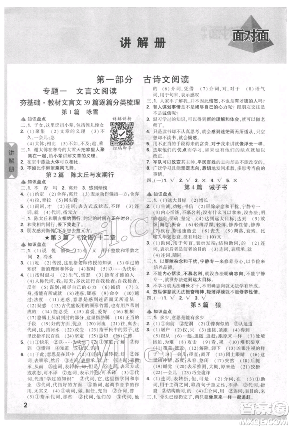 新疆青少年出版社2022中考面對面九年級語文通用版貴州專版參考答案