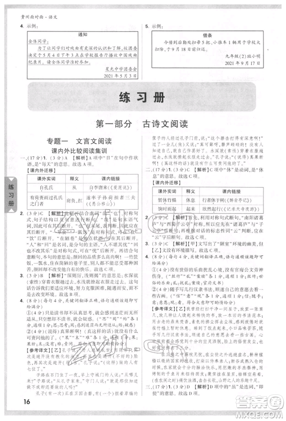 新疆青少年出版社2022中考面對面九年級語文通用版貴州專版參考答案