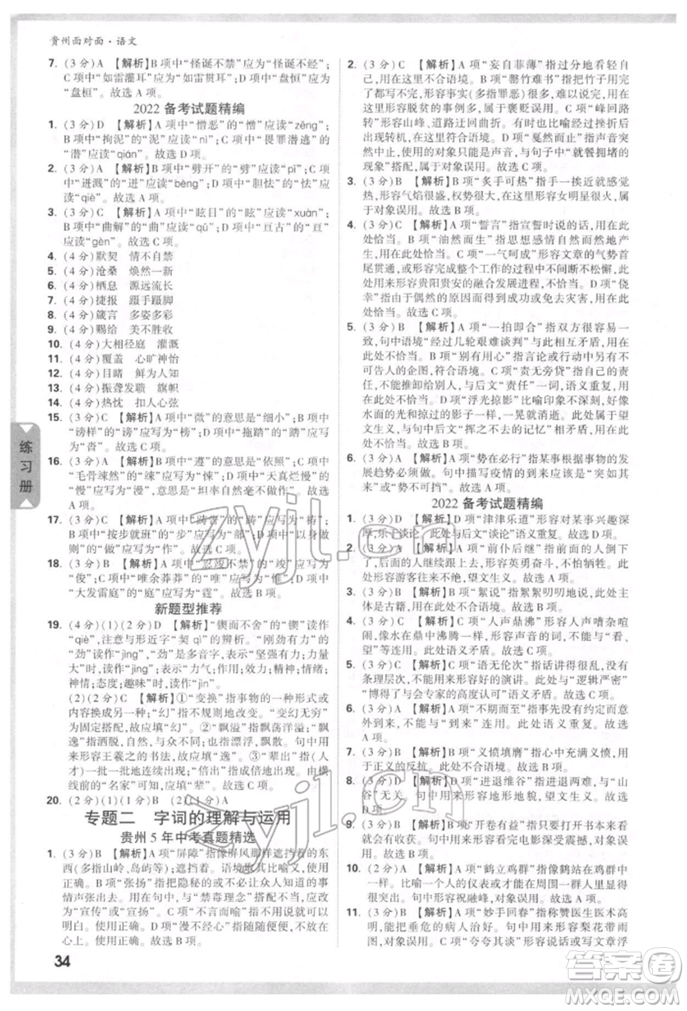 新疆青少年出版社2022中考面對面九年級語文通用版貴州專版參考答案