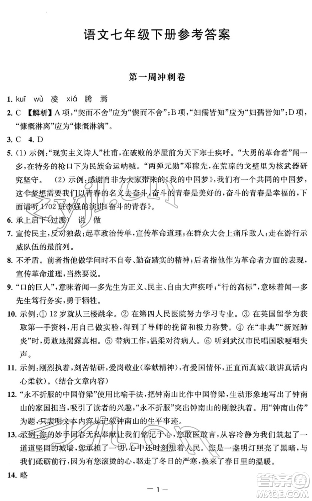 江蘇人民出版社2022名校起航全能檢測(cè)卷七年級(jí)語(yǔ)文下冊(cè)人教版答案