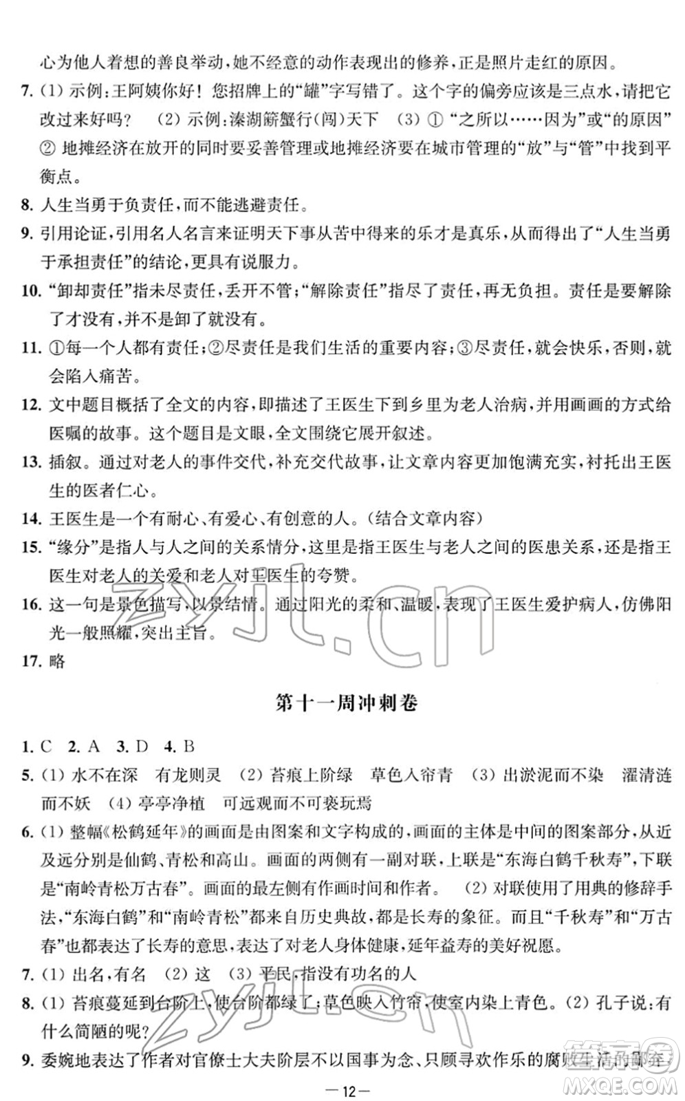 江蘇人民出版社2022名校起航全能檢測(cè)卷七年級(jí)語(yǔ)文下冊(cè)人教版答案