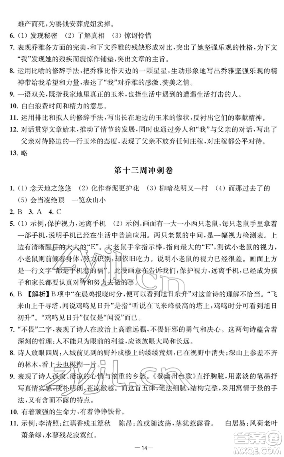 江蘇人民出版社2022名校起航全能檢測(cè)卷七年級(jí)語(yǔ)文下冊(cè)人教版答案