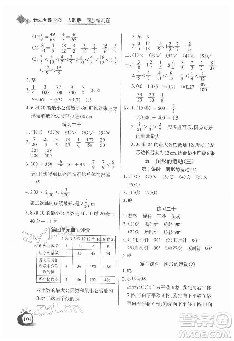 長(zhǎng)江少年兒童出版社2022長(zhǎng)江全能學(xué)案同步練習(xí)冊(cè)五年級(jí)數(shù)學(xué)下冊(cè)人教版答案