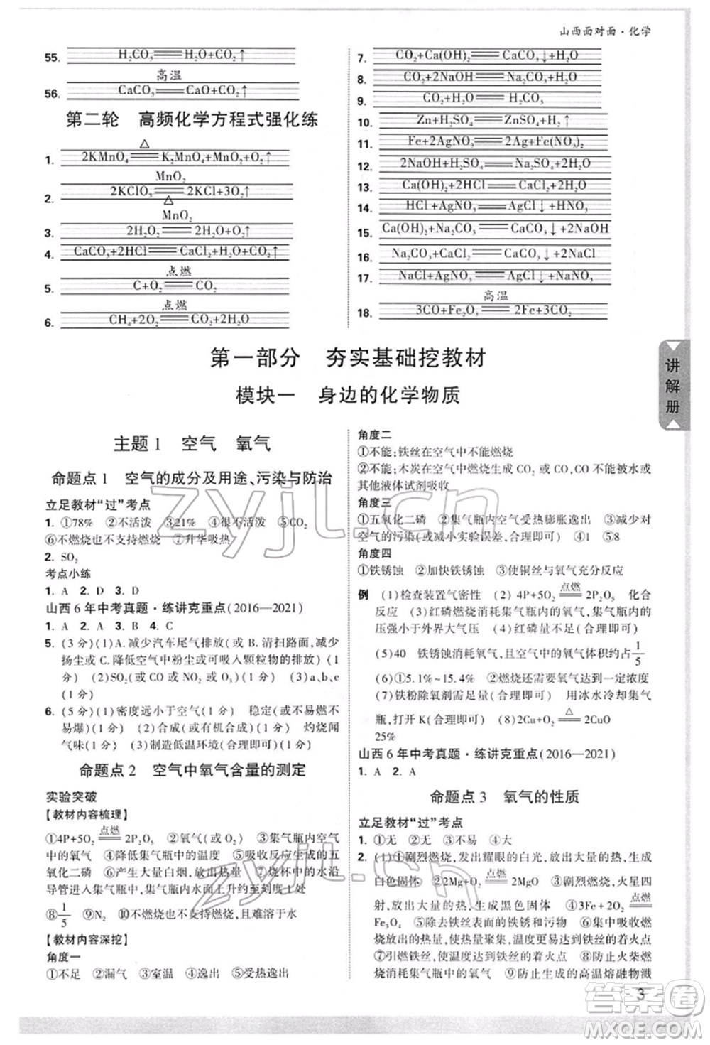 新疆青少年出版社2022中考面對面九年級化學(xué)通用版山西專版參考答案