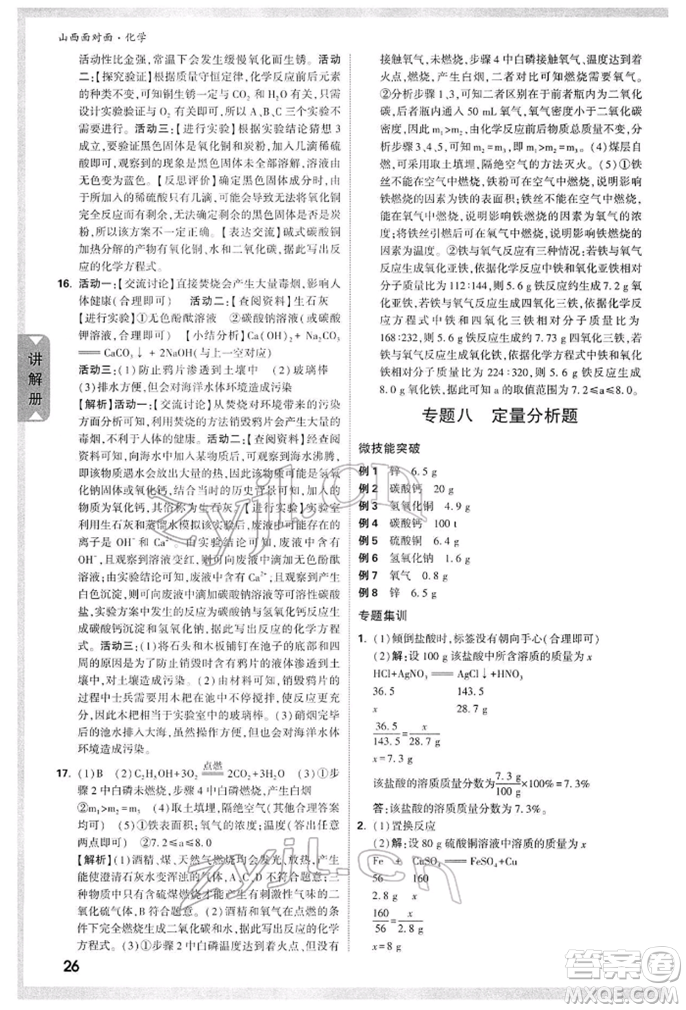 新疆青少年出版社2022中考面對面九年級化學(xué)通用版山西專版參考答案