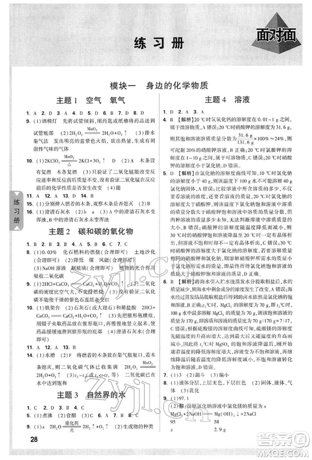 新疆青少年出版社2022中考面對面九年級化學(xué)通用版山西專版參考答案