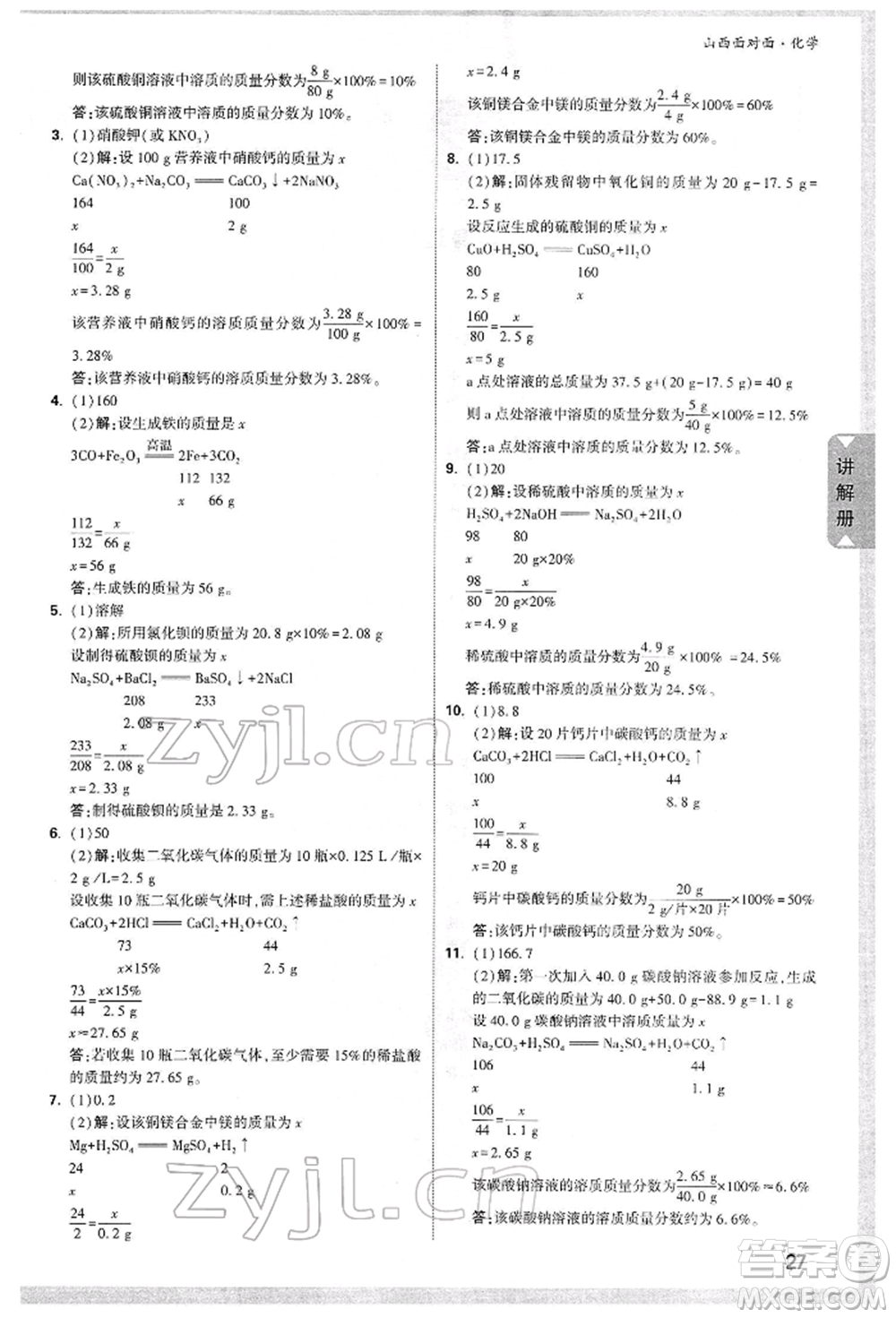 新疆青少年出版社2022中考面對面九年級化學(xué)通用版山西專版參考答案