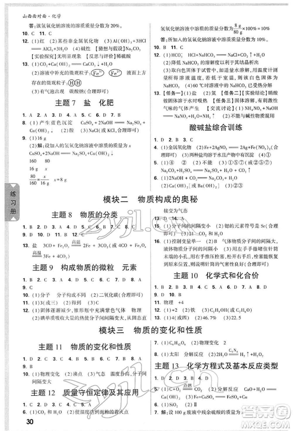 新疆青少年出版社2022中考面對面九年級化學(xué)通用版山西專版參考答案