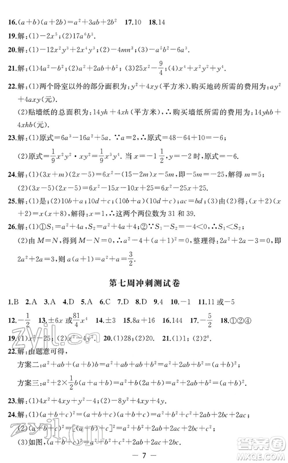 江蘇人民出版社2022名校起航全能檢測卷七年級數(shù)學(xué)下冊蘇科版答案