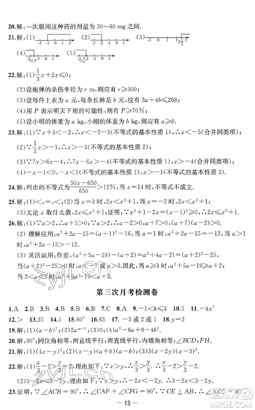 江蘇人民出版社2022名校起航全能檢測卷七年級數(shù)學(xué)下冊蘇科版答案