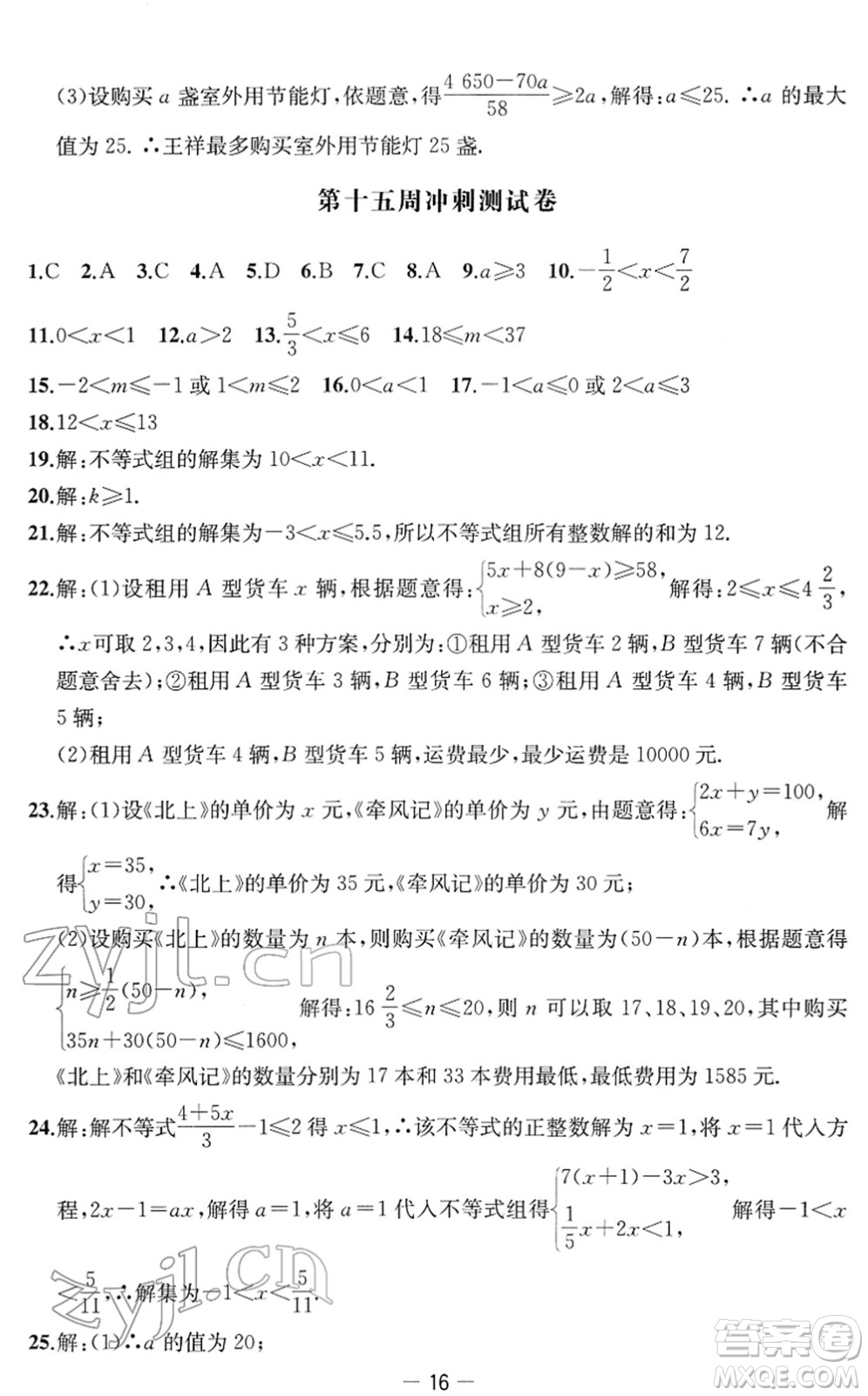 江蘇人民出版社2022名校起航全能檢測卷七年級數(shù)學(xué)下冊蘇科版答案