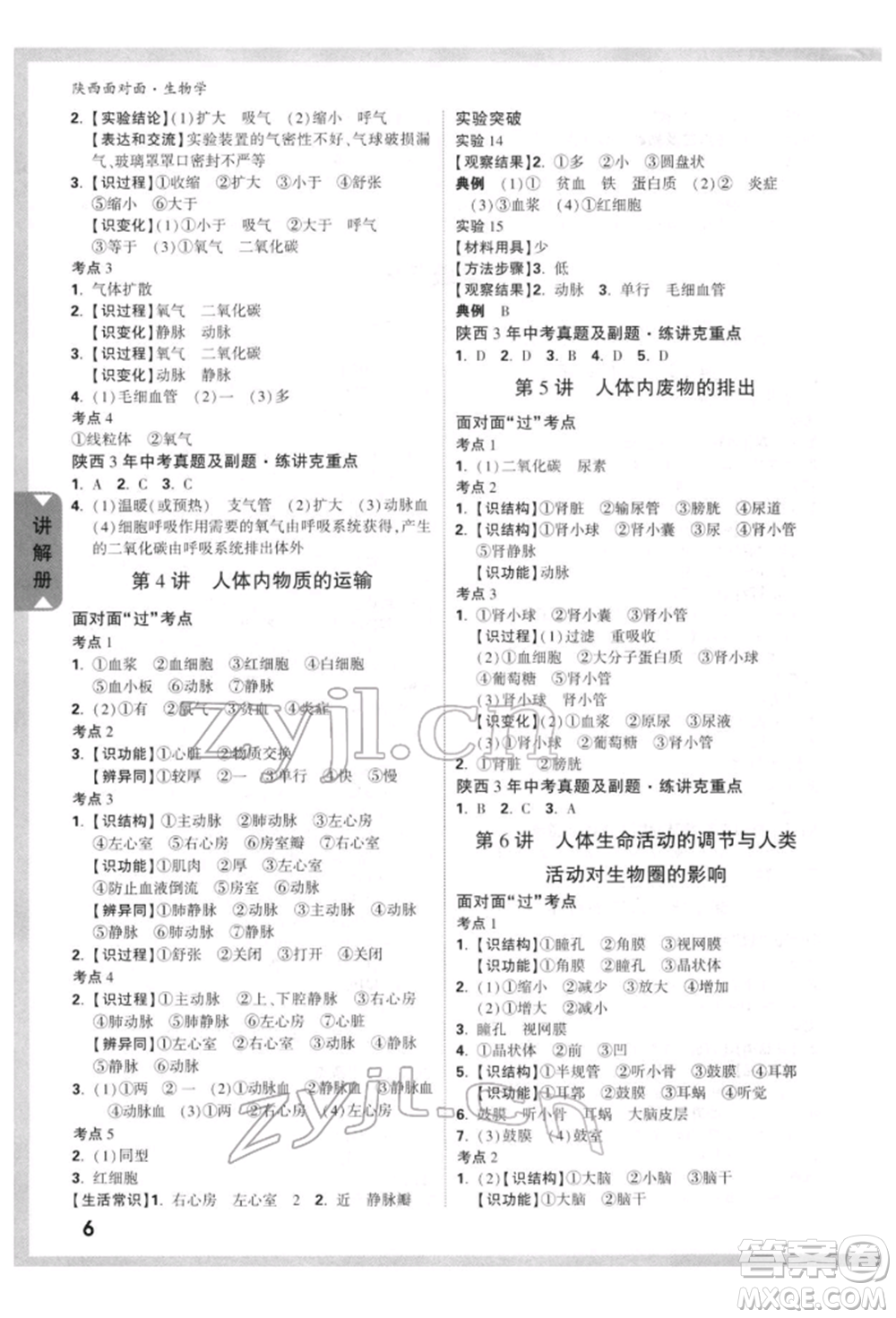 新疆青少年出版社2022中考面對(duì)面九年級(jí)生物學(xué)通用版陜西專版參考答案