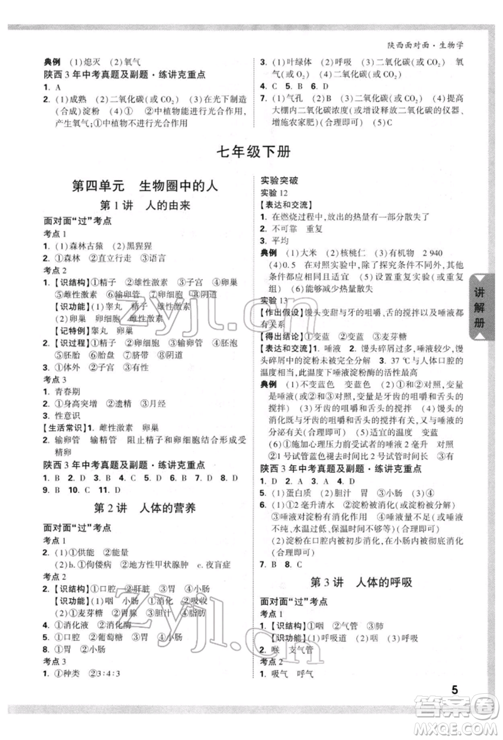 新疆青少年出版社2022中考面對(duì)面九年級(jí)生物學(xué)通用版陜西專版參考答案