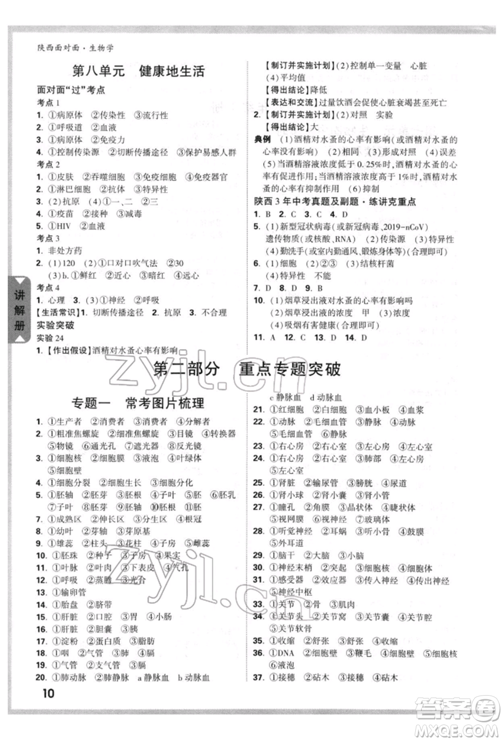 新疆青少年出版社2022中考面對(duì)面九年級(jí)生物學(xué)通用版陜西專版參考答案