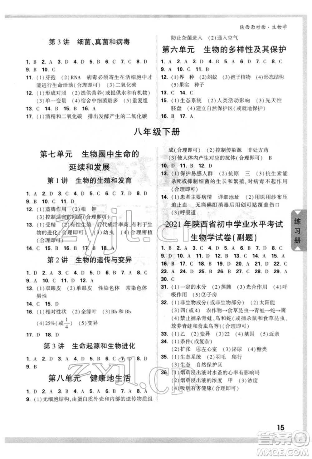 新疆青少年出版社2022中考面對(duì)面九年級(jí)生物學(xué)通用版陜西專版參考答案