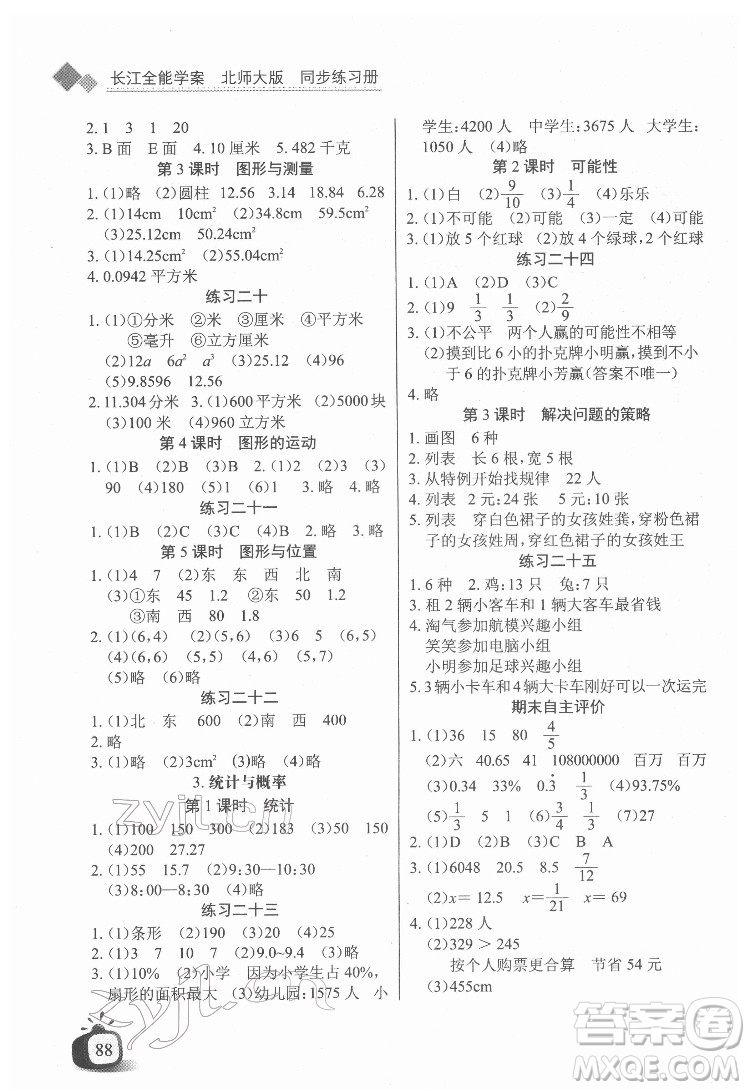 長江少年兒童出版社2022長江全能學(xué)案同步練習(xí)冊六年級數(shù)學(xué)下冊北師大版答案