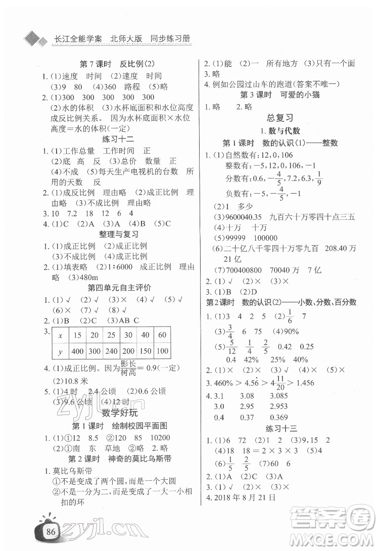 長江少年兒童出版社2022長江全能學(xué)案同步練習(xí)冊六年級數(shù)學(xué)下冊北師大版答案