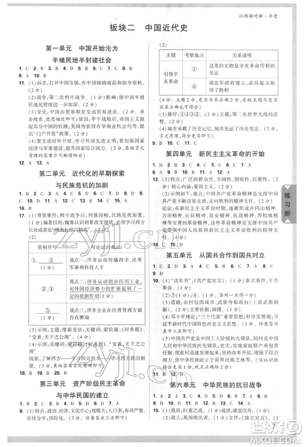 新疆青少年出版社2022中考面對(duì)面九年級(jí)歷史通用版江西專版參考答案