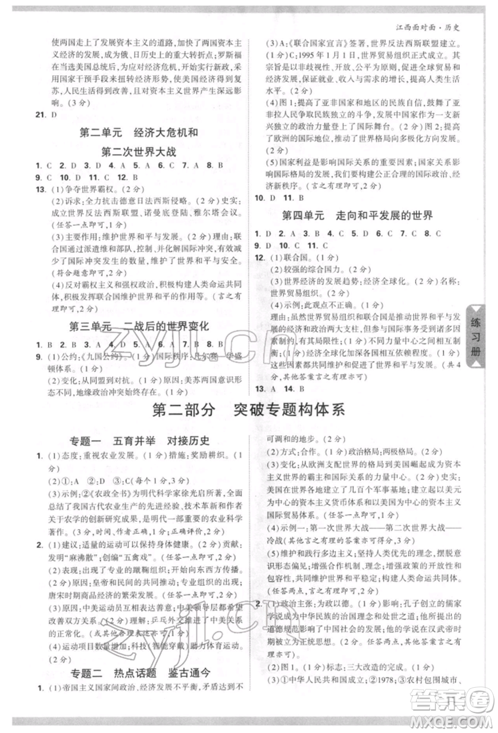 新疆青少年出版社2022中考面對(duì)面九年級(jí)歷史通用版江西專版參考答案