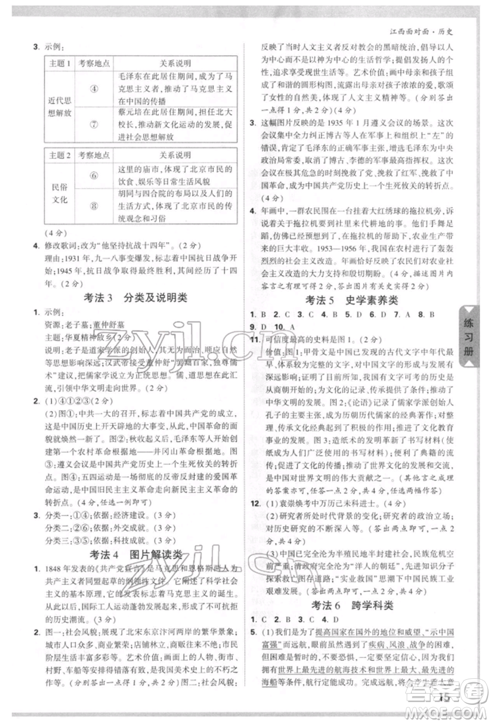 新疆青少年出版社2022中考面對(duì)面九年級(jí)歷史通用版江西專版參考答案