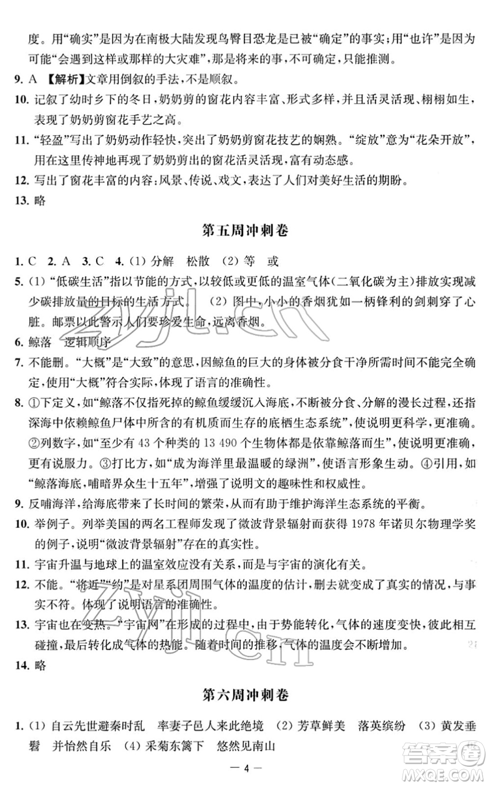 江蘇人民出版社2022名校起航全能檢測卷八年級語文下冊人教版答案