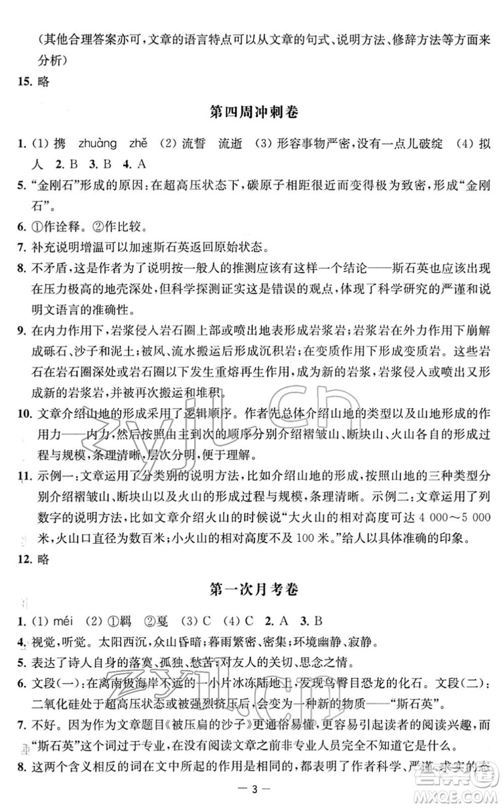 江蘇人民出版社2022名校起航全能檢測卷八年級語文下冊人教版答案