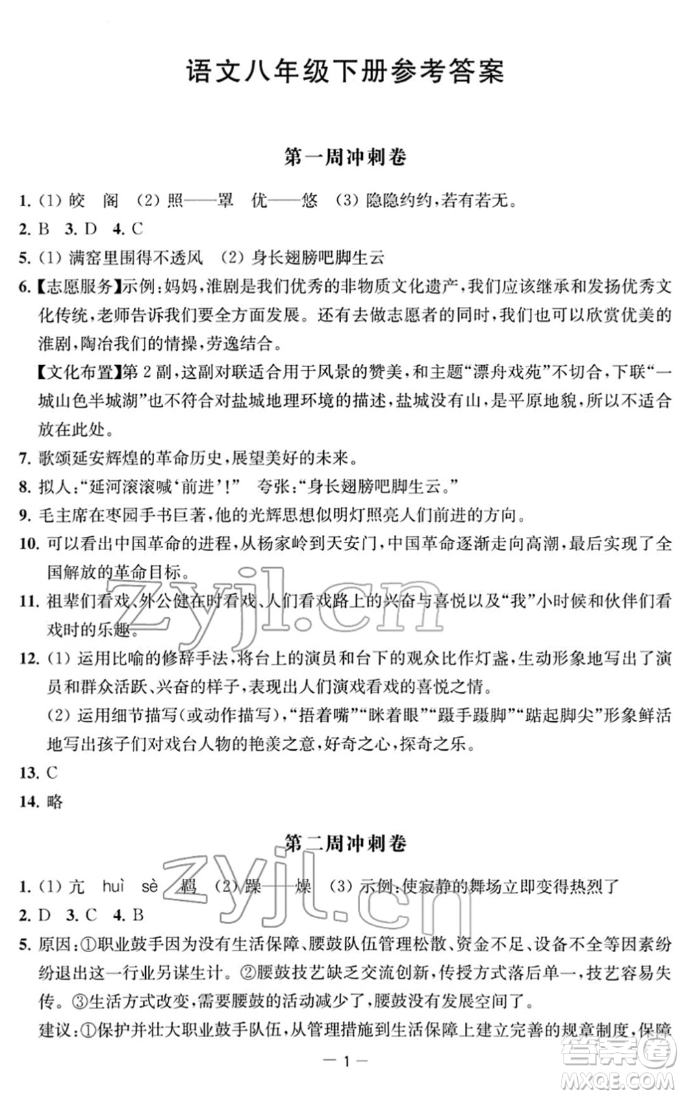 江蘇人民出版社2022名校起航全能檢測卷八年級語文下冊人教版答案