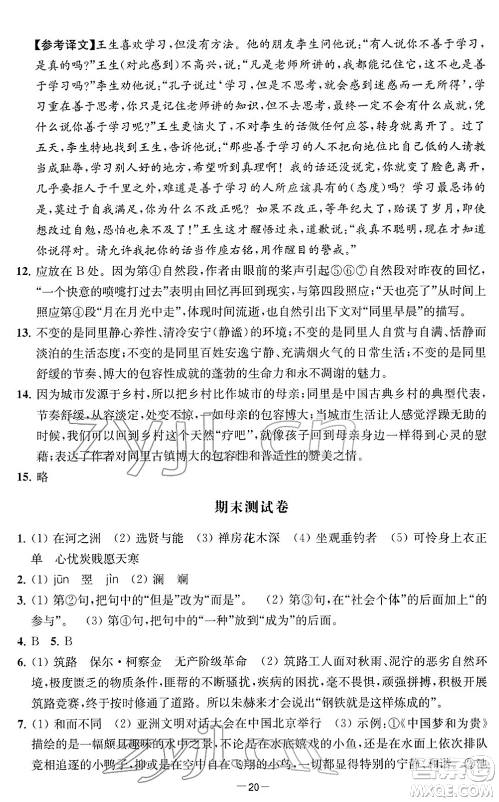 江蘇人民出版社2022名校起航全能檢測卷八年級語文下冊人教版答案