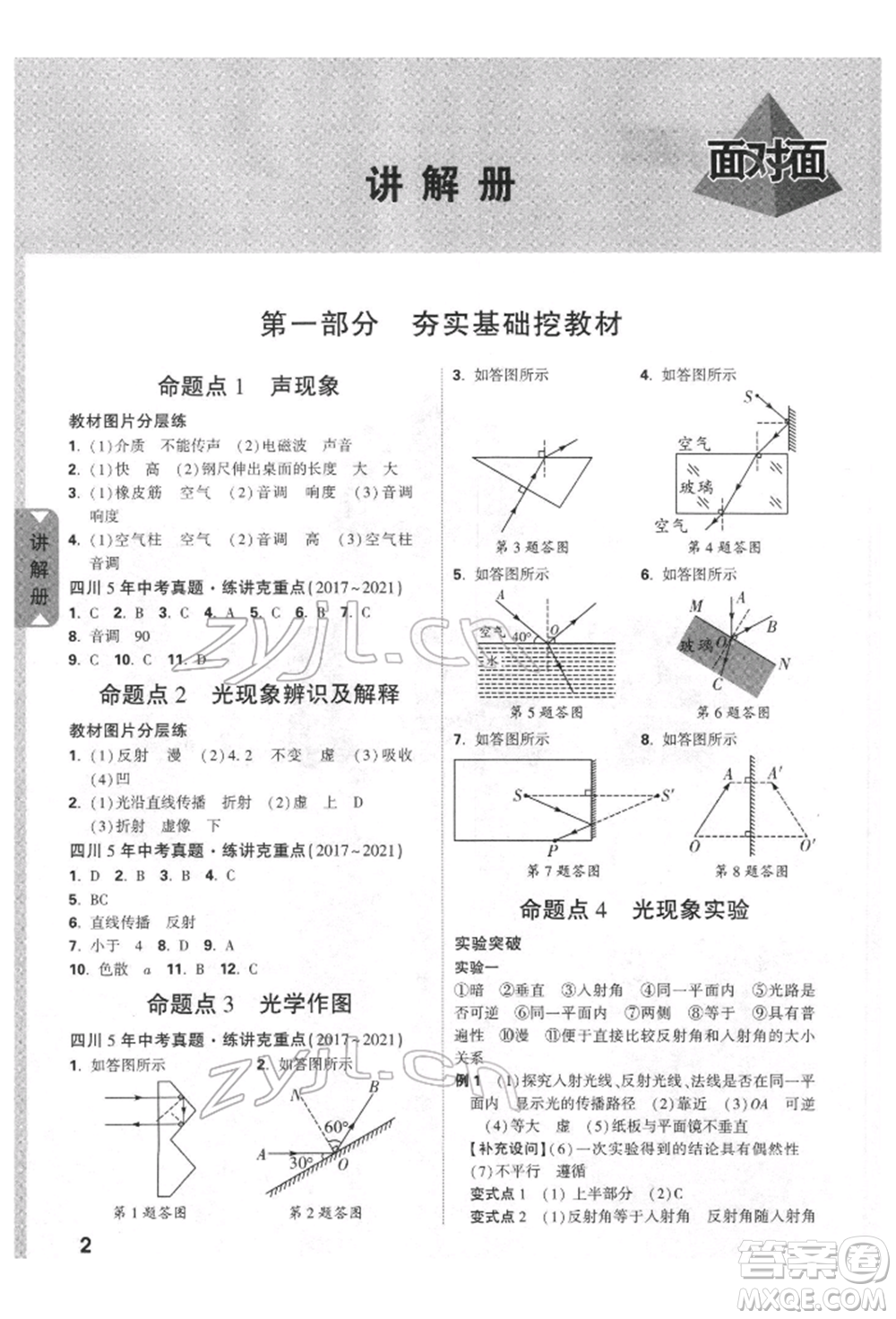 新疆青少年出版社2022中考面對面九年級物理通用版四川專版參考答案