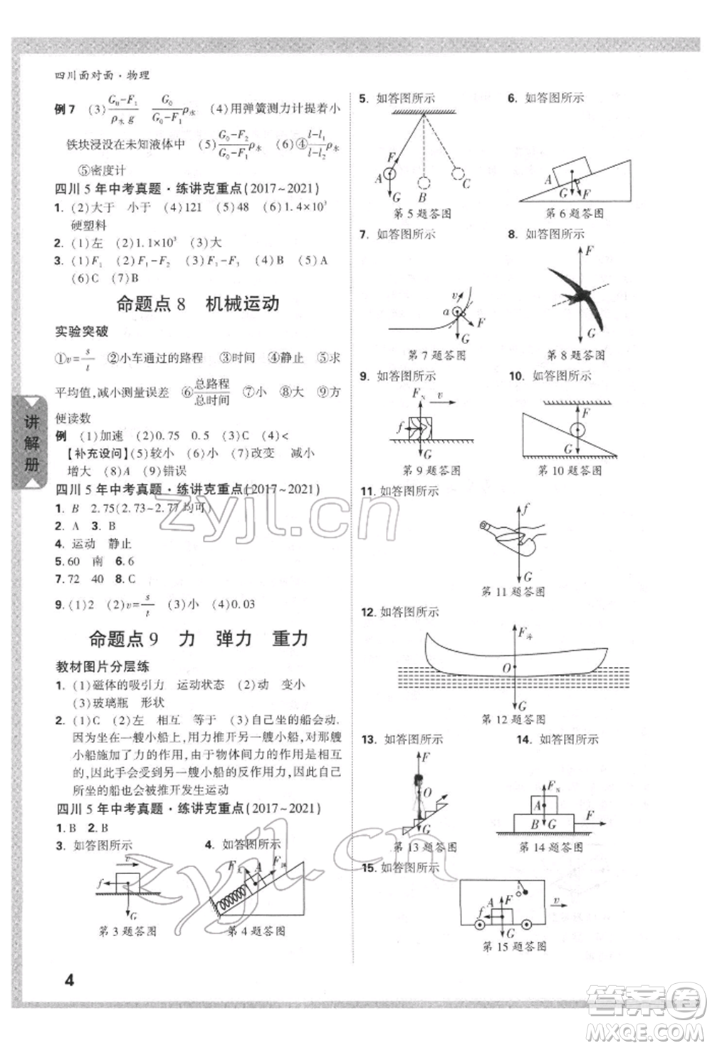 新疆青少年出版社2022中考面對面九年級物理通用版四川專版參考答案